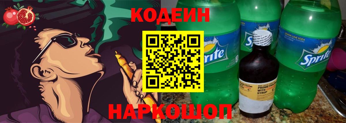 Codein напиток Lean (лин)  Вход с VPN  дарнет шоп  Лесозаводск 